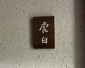 Dinner at Kohaku