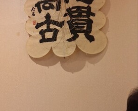Dinner at Komatsu Yasuke (小松 弥助)