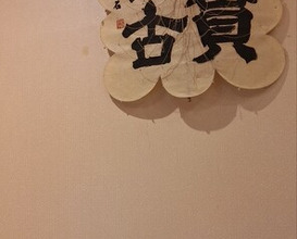 Dinner at Komatsu Yasuke (小松 弥助)