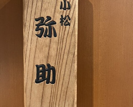 Dinner at Komatsu Yasuke (小松 弥助)