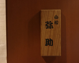 Dinner at Komatsu Yasuke (小松 弥助)