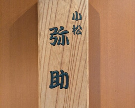 Dinner at Komatsu Yasuke (小松 弥助)