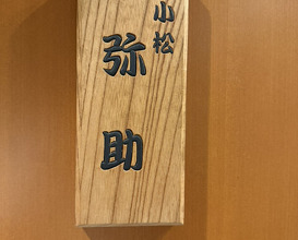 Dinner at Komatsu Yasuke (小松 弥助)