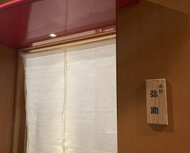 Dinner at Komatsu Yasuke (小松 弥助)