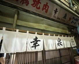 Dinner at Yakiniku Kosen (焼肉幸泉)