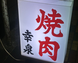 Dinner at Yakiniku Kosen (焼肉幸泉)