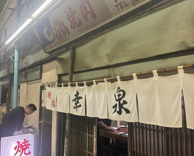 Dinner at Yakiniku Kosen (焼肉幸泉)