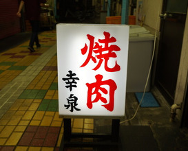 Dinner at Yakiniku Kosen (焼肉幸泉)