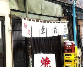 Dinner at Yakiniku Kosen (焼肉幸泉)