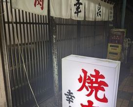 Dinner at Yakiniku Kosen (焼肉幸泉)