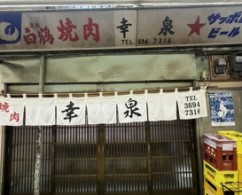 Dinner at Yakiniku Kosen (焼肉幸泉)