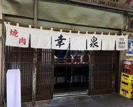 Dinner at Yakiniku Kosen (焼肉幸泉)