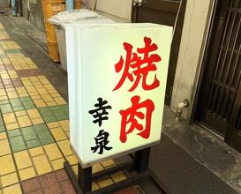 Dinner at Yakiniku Kosen (焼肉幸泉)
