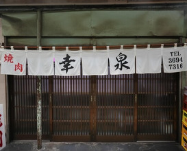 Dinner at Yakiniku Kosen (焼肉幸泉)