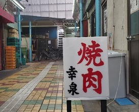 Dinner at Yakiniku Kosen (焼肉幸泉)