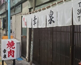 Dinner at Yakiniku Kosen (焼肉幸泉)