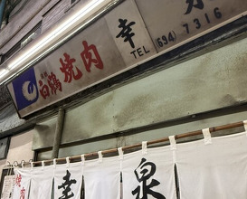 Dinner at Yakiniku Kosen (焼肉幸泉)