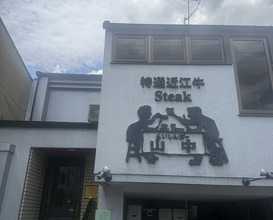 Dinner at Kuishinbo Yamanaka (くいしんぼー山中)