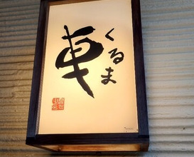 Dinner at Tempura Kuruma