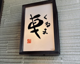 Dinner at Tempura Kuruma