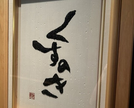 Dinner at Kusunoki Main Restaurant