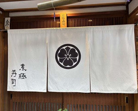 Dinner at Kyogoku Zushi (京極寿司)
