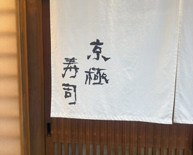 Dinner at Kyogoku Zushi (京極寿司)