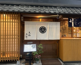 Dinner at Kyogoku Zushi (京極寿司)