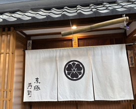Dinner at Kyogoku Zushi (京極寿司)
