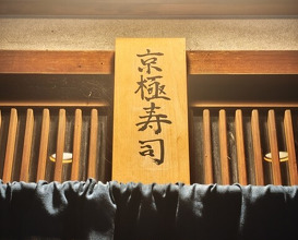 Dinner at Kyogoku Zushi (京極寿司)