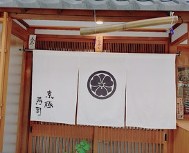 Dinner at Kyogoku Zushi (京極寿司)