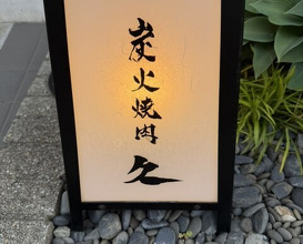 Dinner at Sumibi Yakiniku Kyuu (炭火焼肉 久)