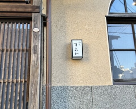 Dinner at Hamaguri Zaka Maekawa (蛤坂 まえかわ)