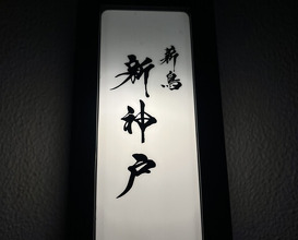 Dinner at Makitori Shinkobe