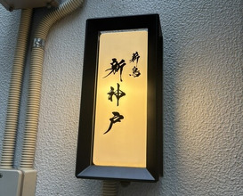Dinner at Makitori Shinkobe