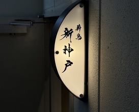Dinner at Makitori Shinkobe