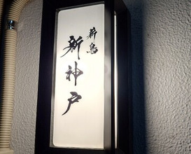 Dinner at Makitori Shinkobe