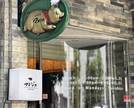 Dinner at Tonkatsu Mange (とんかつ マンジェ)