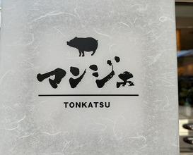 Dinner at Tonkatsu Mange (とんかつ マンジェ)