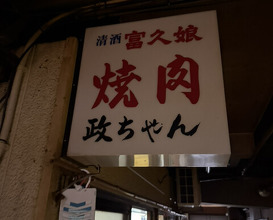Dinner at Yakiniku Masachiyan (焼肉政ちゃん)