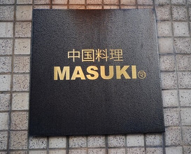 Dinner at MASUKI (中国料理マスキ)