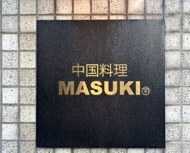 Dinner at MASUKI (中国料理マスキ)