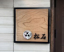 Dinner at Matsuishi (松石)