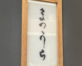 Dinner at Sushi Matsuura (鮨 まつうら)