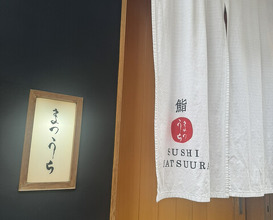 Dinner at Sushi Matsuura (鮨 まつうら)