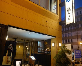 Dinner at Sushi Minato (鮨みなと)