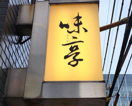 Dinner at Mitaka (味享)