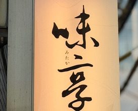 Dinner at Mitaka (味享)