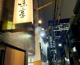 Dinner at Mitaka (味享)