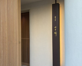 Dinner at Ryoriya Miyazaki (料理屋 みや﨑)